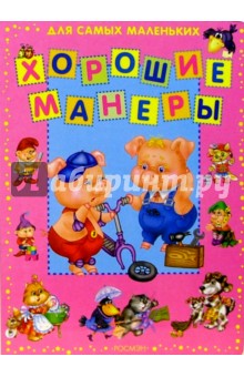 Хорошие манеры обложка книги Хорошие манеры обложка книги