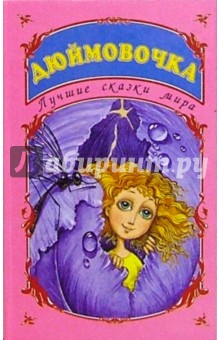 Лучшие сказки мира: Дюймовочка обложка книги Лучшие сказки мира: Дюймовочка обложка книги