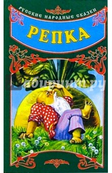 Русские народные сказки: Репка обложка книги Русские народные сказки: Репка обложка книги