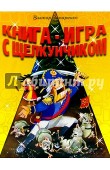 Виктор Запаренко - Книга-игра с Щелкунчиком обложка книги Виктор Запаренко - Книга-игра с Щелкунчиком обложка книги