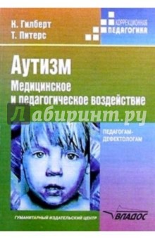 Гилберт, Питерс - Аутизм: Медицинское и педагогическое воздействие: Книга для педагогов-дефектологов обложка книги Гилберт, Питерс - Аутизм: Медицинское и педагогическое воздействие: Книга для педагогов-дефектологов обложка книги
