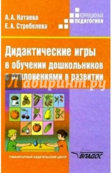 Дидактические игры в обучении дошкольников с отклонениями в развитии: Пособие для учителя - Стребелева, Катаева