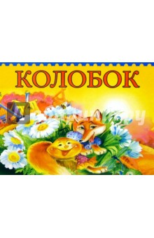 Книжка-панорамка. Колобок обложка книги Книжка-панорамка. Колобок обложка книги