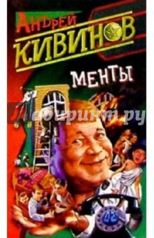 Менты: Повести - Андрей Кивинов