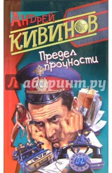 Андрей Кивинов - Предел прочности обложка книги Андрей Кивинов - Предел прочности обложка книги