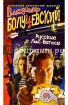 Владимир Болучевский - Русские в Лас-Вегасе: Роман обложка книги Владимир Болучевский - Русские в Лас-Вегасе: Роман обложка книги