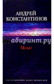Мент: Роман - Андрей Константинов