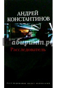 Андрей Константинов - Расследователь: Роман обложка книги Андрей Константинов - Расследователь: Роман обложка книги