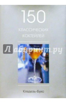 150 классических коктейлей обложка книги 150 классических коктейлей обложка книги