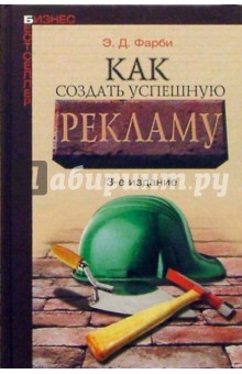 Как создать успешную рекламу - Э. Фарби