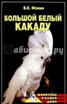 Владилен Фомин - Большой белый какаду обложка книги Владилен Фомин - Большой белый какаду обложка книги