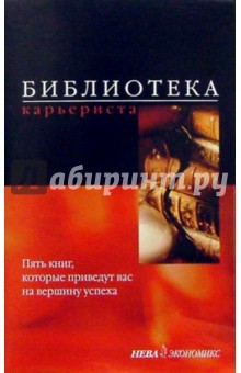 Библиотека карьериста (комплект из 5-и книг) обложка книги Библиотека карьериста (комплект из 5-и книг) обложка книги