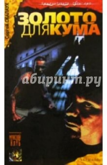 Сергей Скалаух - Золото для кума обложка книги Сергей Скалаух - Золото для кума обложка книги