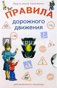 Научи меня: Правила дорожного движения обложка книги Научи меня: Правила дорожного движения обложка книги