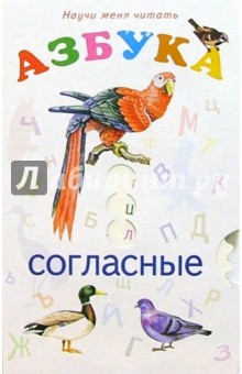 Валерий Карачев - Научи меня Азбука: Согласные обложка книги Валерий Карачев - Научи меня Азбука: Согласные обложка книги