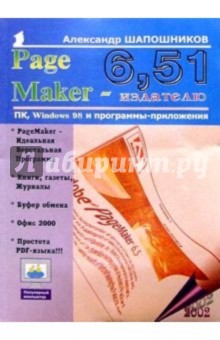 PageMaker 6.51 - издателю - Александр Шапошников