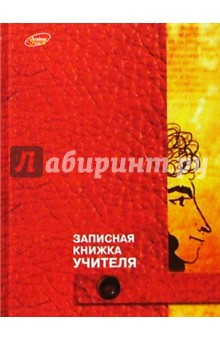 Записная книжка учителя (2115). Пушкин Записная книжка учителя (2115). Пушкин