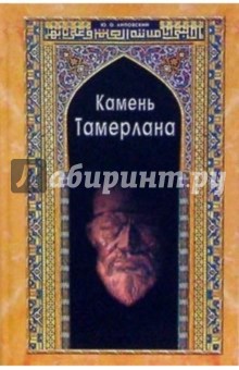 Юрий Липовский - Камень Тамерлана: Историческая повесть обложка книги Юрий Липовский - Камень Тамерлана: Историческая повесть обложка книги