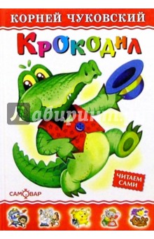 Крокодил - Корней Чуковский