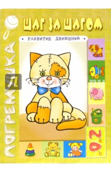 Шаг за шагом. Развитие движений. Для детей от 0 до 2 лет обложка книги Шаг за шагом. Развитие движений. Для детей от 0 до 2 лет обложка книги