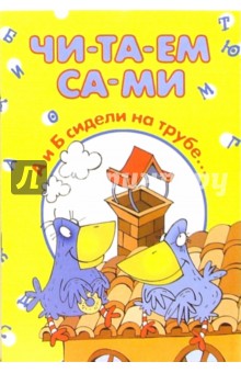 А и Б сидели на трубе... обложка книги А и Б сидели на трубе... обложка книги