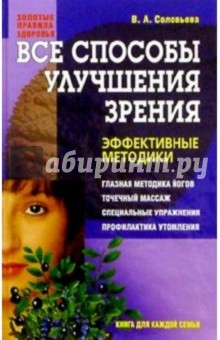 Вера Соловьева - Все способы улучшения зрения: Эффективные методики обложка книги Вера Соловьева - Все способы улучшения зрения: Эффективные методики обложка книги