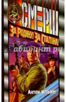 Антон Ильин - За Родину! За Сталина! обложка книги Антон Ильин - За Родину! За Сталина! обложка книги