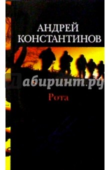 Рота (Дожить до весны) - Андрей Константинов