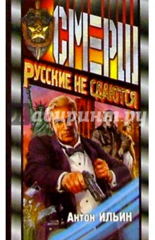 Русские не сдаются: Роман - Антон Ильин