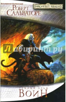Роберт Сальваторе - Воин обложка книги Роберт Сальваторе - Воин обложка книги