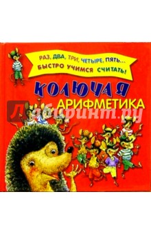 Колючая арифметика обложка книги Колючая арифметика обложка книги