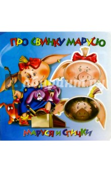 Про свинку Марусю. Маруся и спички