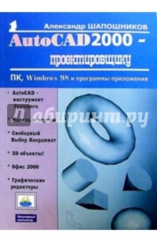 Александр Шапошников - AutoCAD 2000 - проектировщику обложка книги Александр Шапошников - AutoCAD 2000 - проектировщику обложка книги