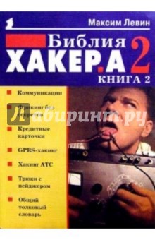 Максим Левин - Библия хакера 2. Кн.2 обложка книги Максим Левин - Библия хакера 2. Кн.2 обложка книги