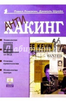 Антихакинг - Павел Ломакин