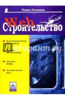 Web-строительство - Павел Ломакин