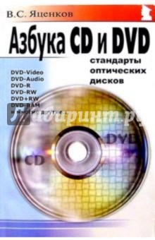Валерий Яценков - Азбука CD и DVD: Стандарты оптических дисков обложка книги Валерий Яценков - Азбука CD и DVD: Стандарты оптических дисков обложка книги