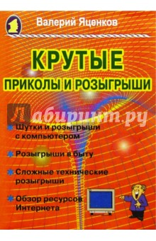 Крутые приколы и розыгрыши - Валерий Яценков