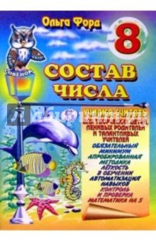 Состав числа 8 - Ольга Форд