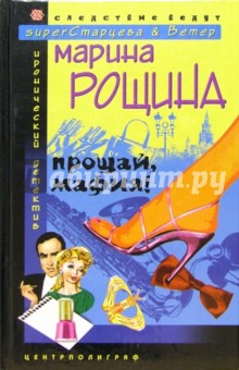 Марина Рощина - Прощай мафия! обложка книги Марина Рощина - Прощай мафия! обложка книги