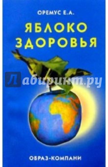 Яблоко здоровья - Евгений Оремус