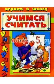 Учимся считать/раскраска обложка книги Учимся считать/раскраска обложка книги