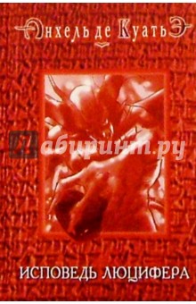 Анхель Куатьэ - Исповедь Люцифера обложка книги Анхель Куатьэ - Исповедь Люцифера обложка книги