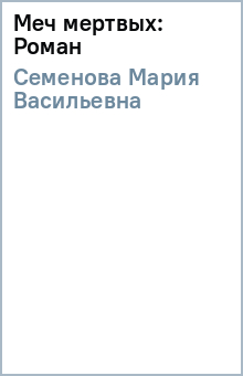 Мария Семенова - Меч мертвых: Роман обложка книги Мария Семенова - Меч мертвых: Роман обложка книги
