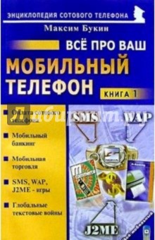 Максим Букин - Все про ваш мобильный телефон. Книга 1 обложка книги Максим Букин - Все про ваш мобильный телефон. Книга 1 обложка книги