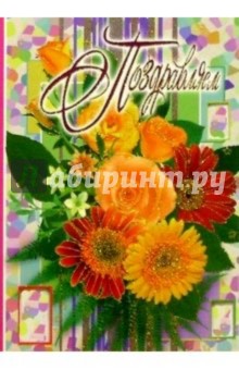 3Т-319/Поздравляем/открытка-вырубка двойная 3Т-319/Поздравляем/открытка-вырубка двойная