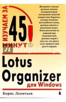 Lotus Organizer для Windows - Борис Леонтьев