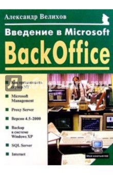 Александр Велихов - Введение в Microsoft BackOffice обложка книги Александр Велихов - Введение в Microsoft BackOffice обложка книги