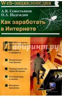 Как заработать в Интернете - Александр Севостьянов