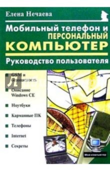 Елена Нечаева - Мобильный телефон и персональный компьютер: Руководство пользователя обложка книги Елена Нечаева - Мобильный телефон и персональный компьютер: Руководство пользователя обложка книги